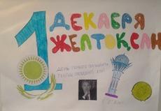 1 декабря весь Казахстан празднует День Первого Президента