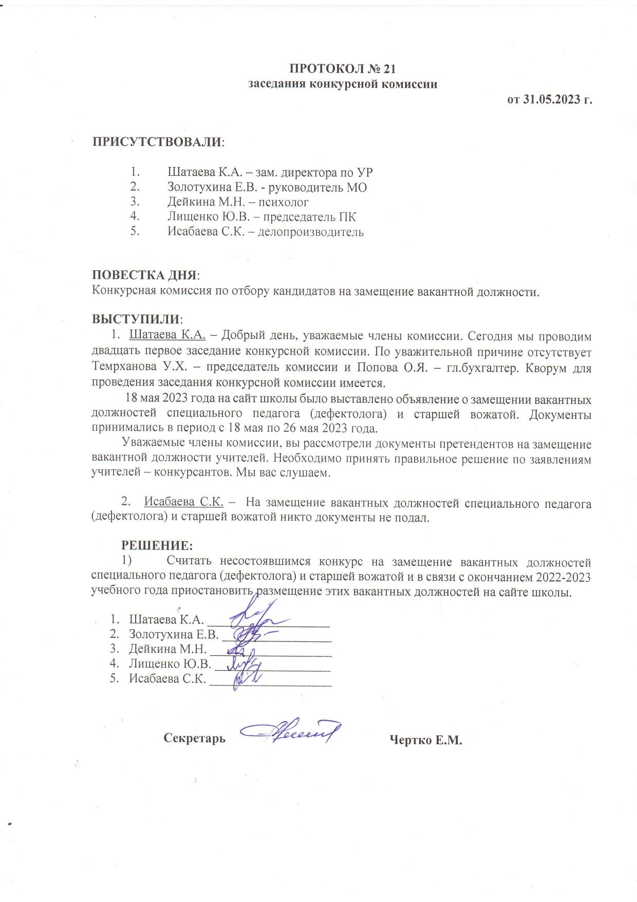 ПРОТОКОЛ №21 заседания конкурсной комиссии от 31.05.2023