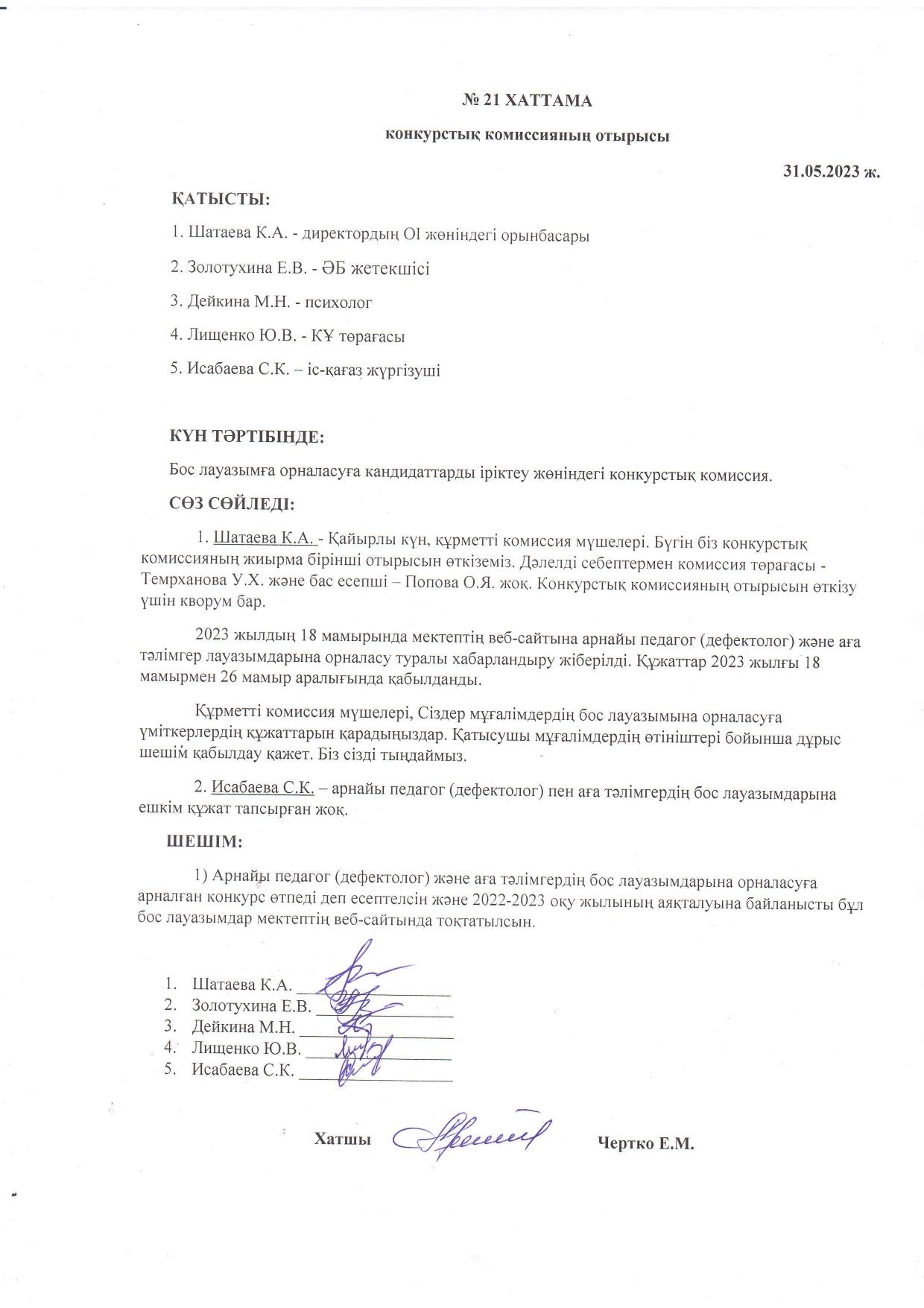 Конкурстық комиссия отырысының 31.05.2023 жылғы №21 ХАТТАМАСЫ