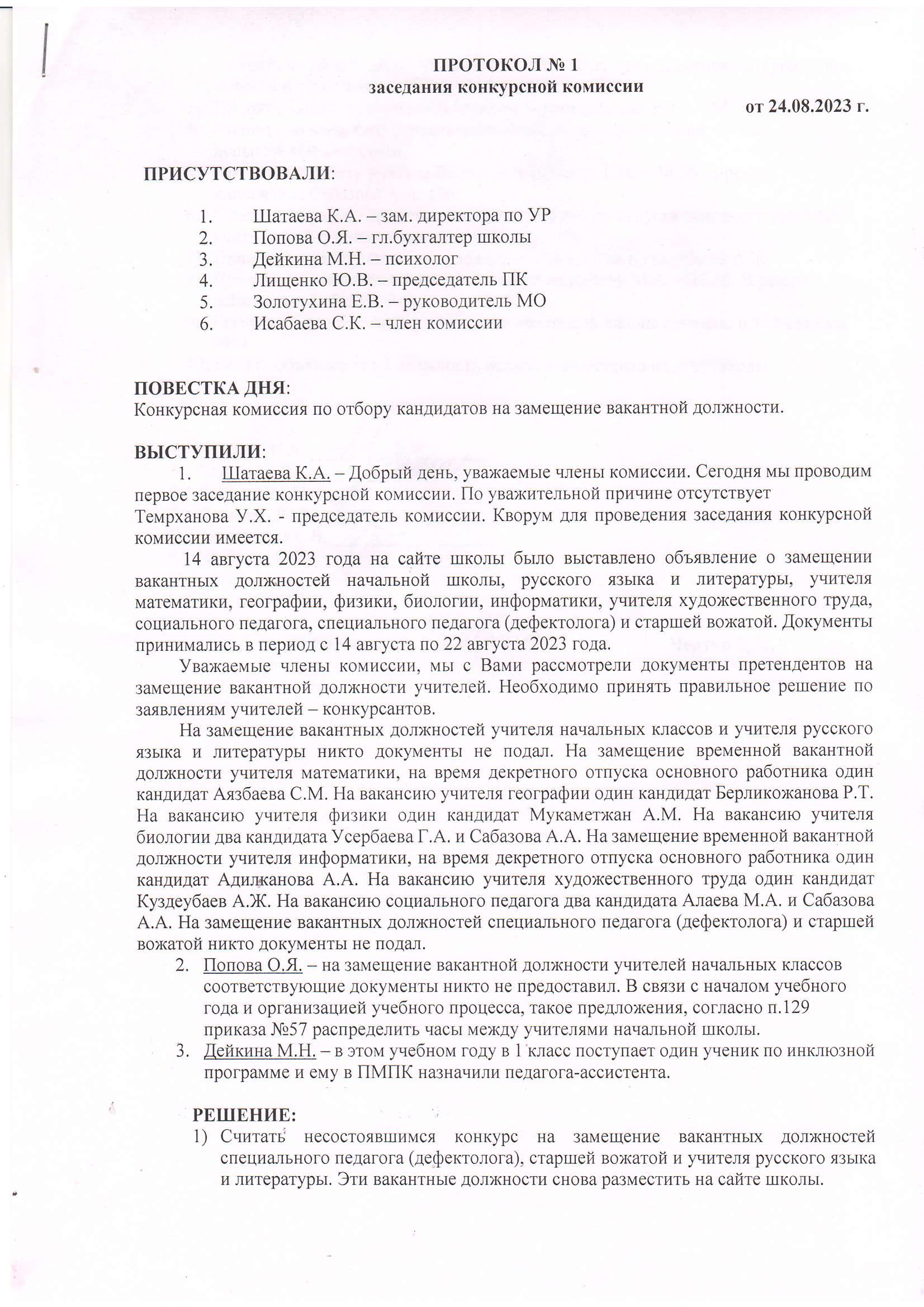 ПРОТОКОЛ №1 заседания конкурсной комиссии от 24.08.2023