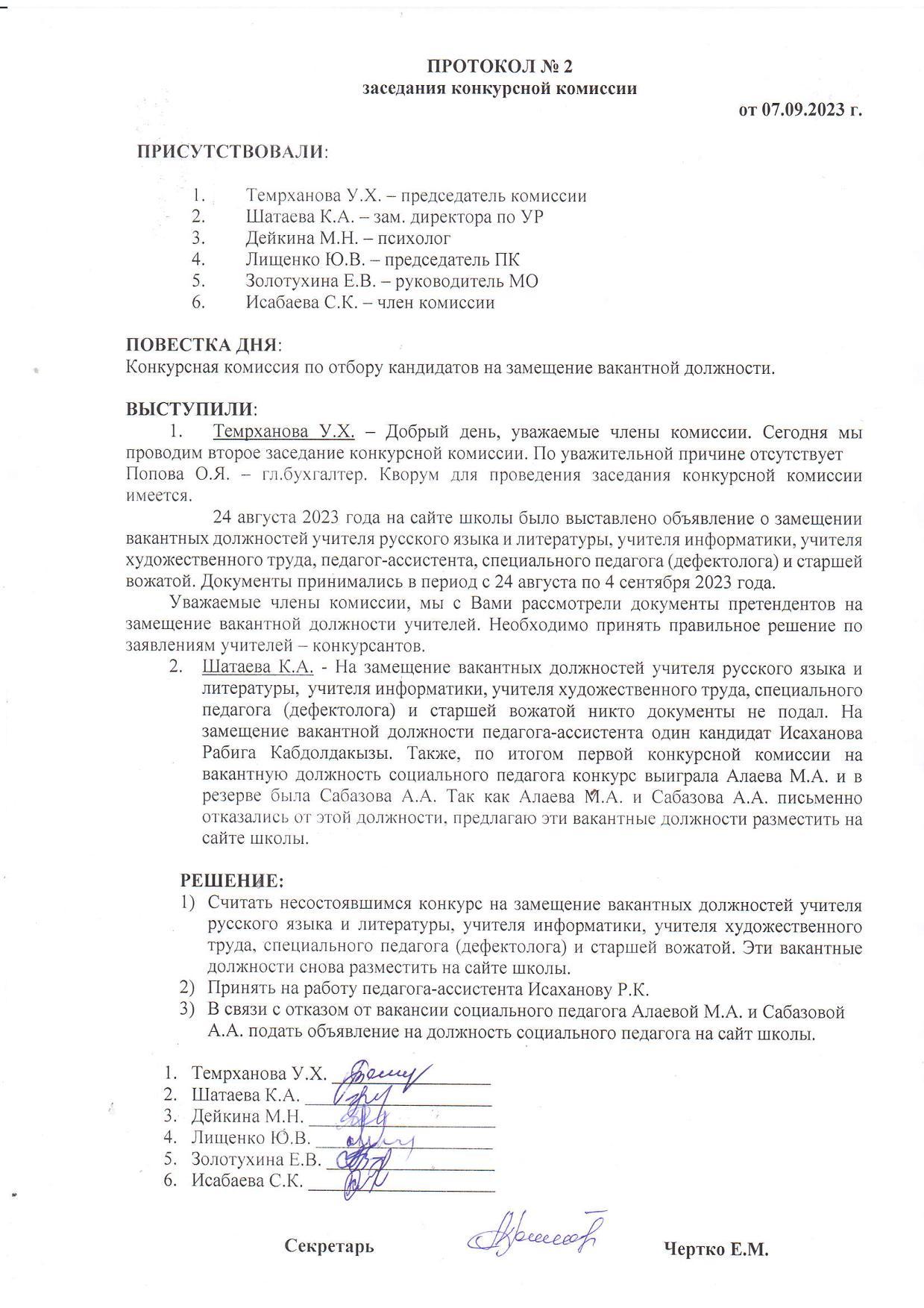 ПРОТОКОЛ №2 заседания конкурсной комиссии от 07.09.2023