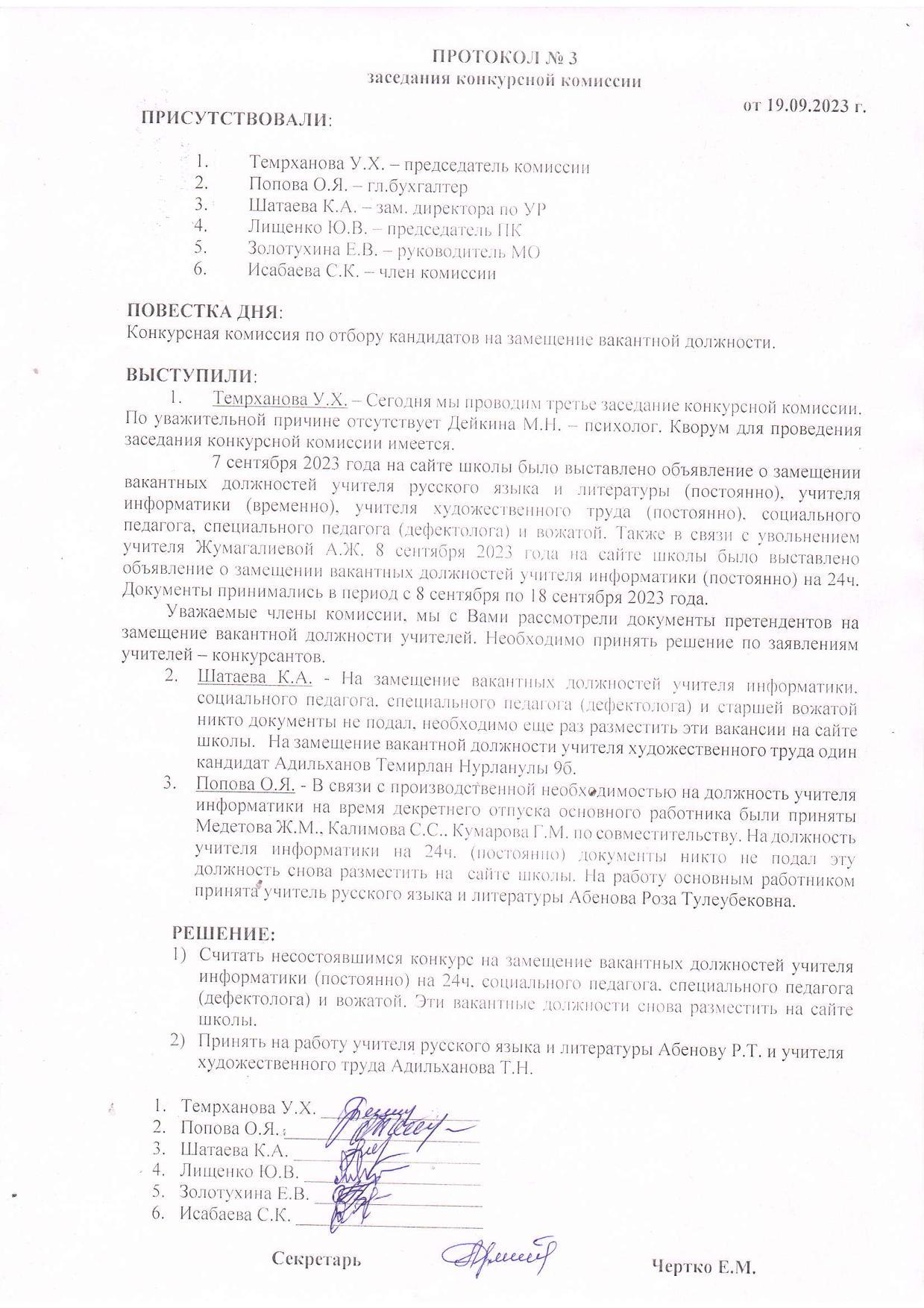 ПРОТОКОЛ №3 заседания конкурсной комиссии от 19.09.2023