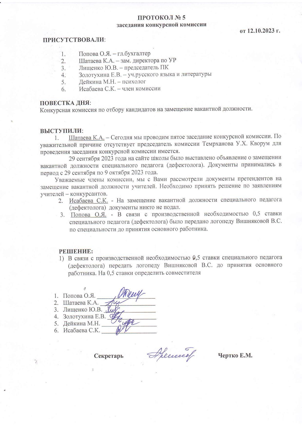 ПРОТОКОЛ №5 заседания конкурсной комиссии от 12.10.2023