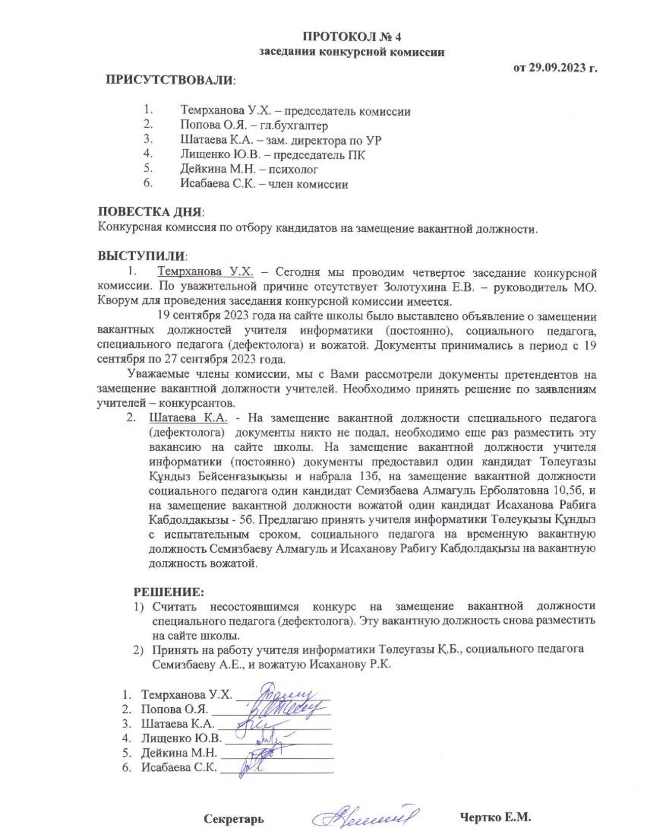 ПРОТОКОЛ №4 заседания конкурсной комиссии от 29.09.2023