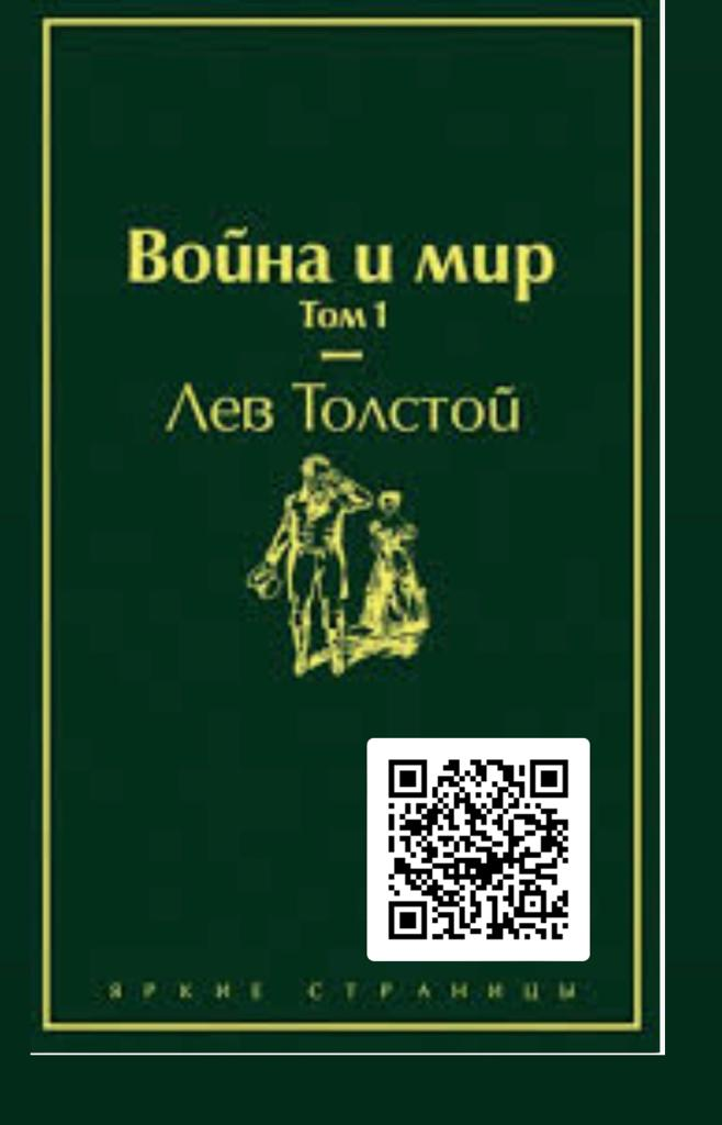 Лев Толстой. Война и мир. 1 том.