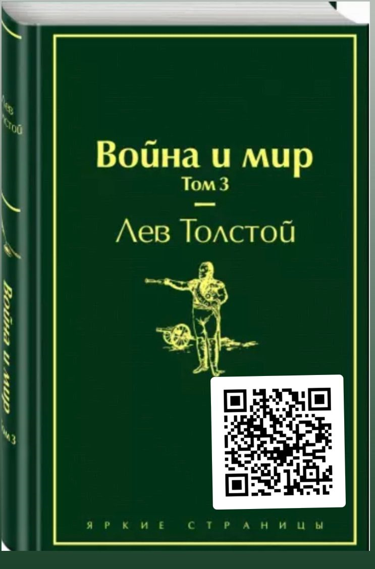 Лев Толстой. Война и мир. 3 том.