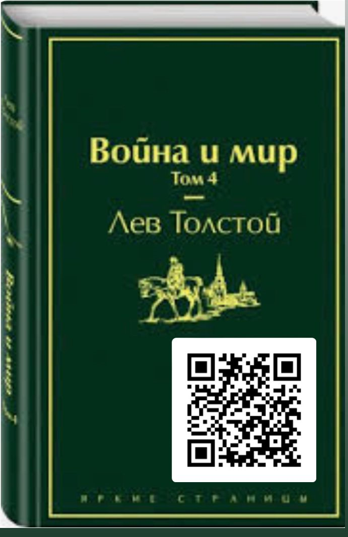 Лев Толстой. Война и мир. 4 том.