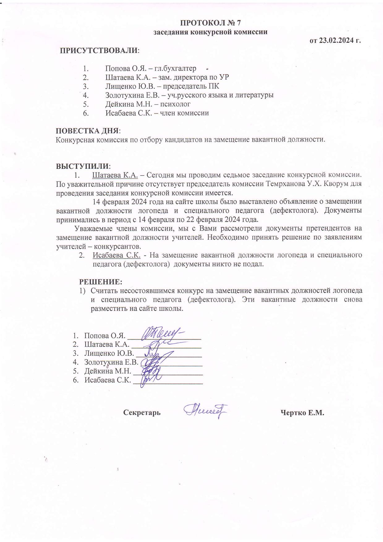 Протокол 7 заседания конкурсной комиссии