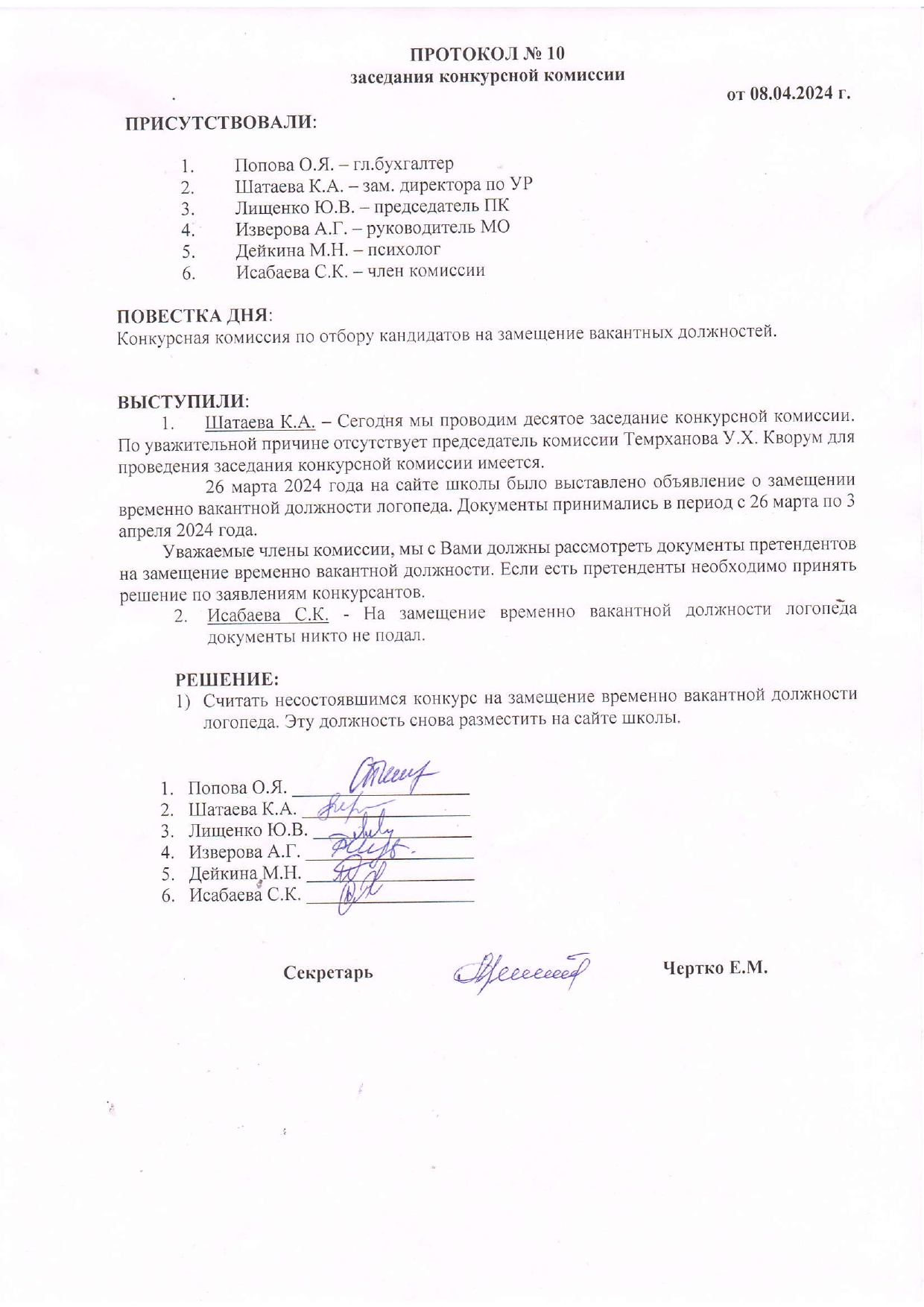 ПРОТОКОЛ №5 заседания конкурсной комиссии от 08.04.2024