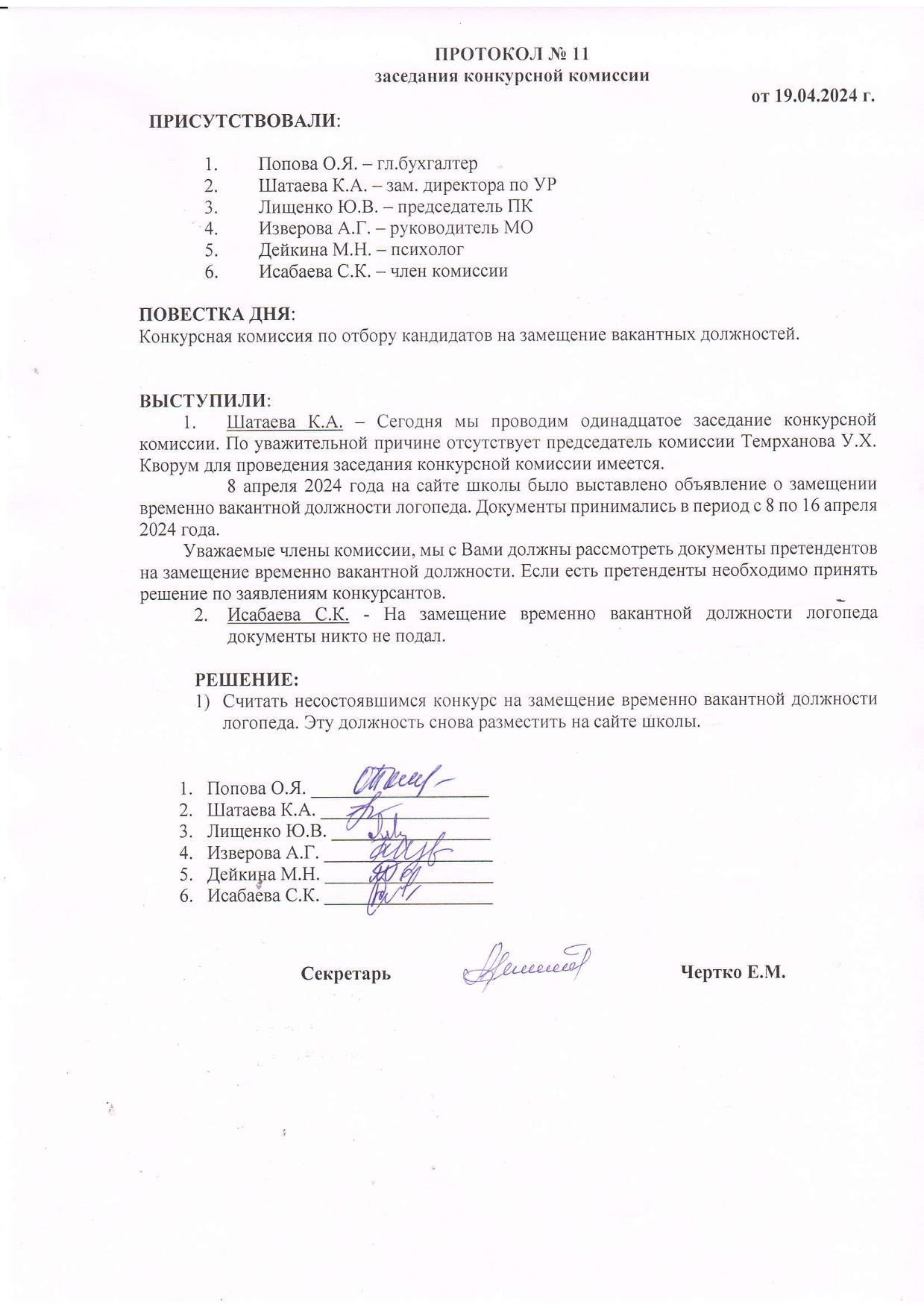 ПРОТОКОЛ №11 заседания конкурсной комиссии от 19.04.2024