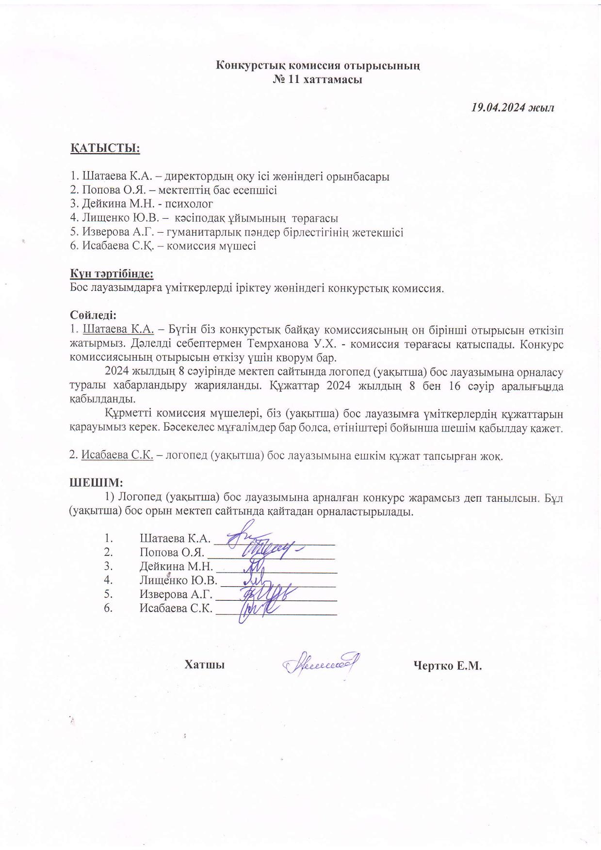 Конкурстық комиссия отырысының 19.04.2024 жылғы №11 ХАТТАМАСЫ