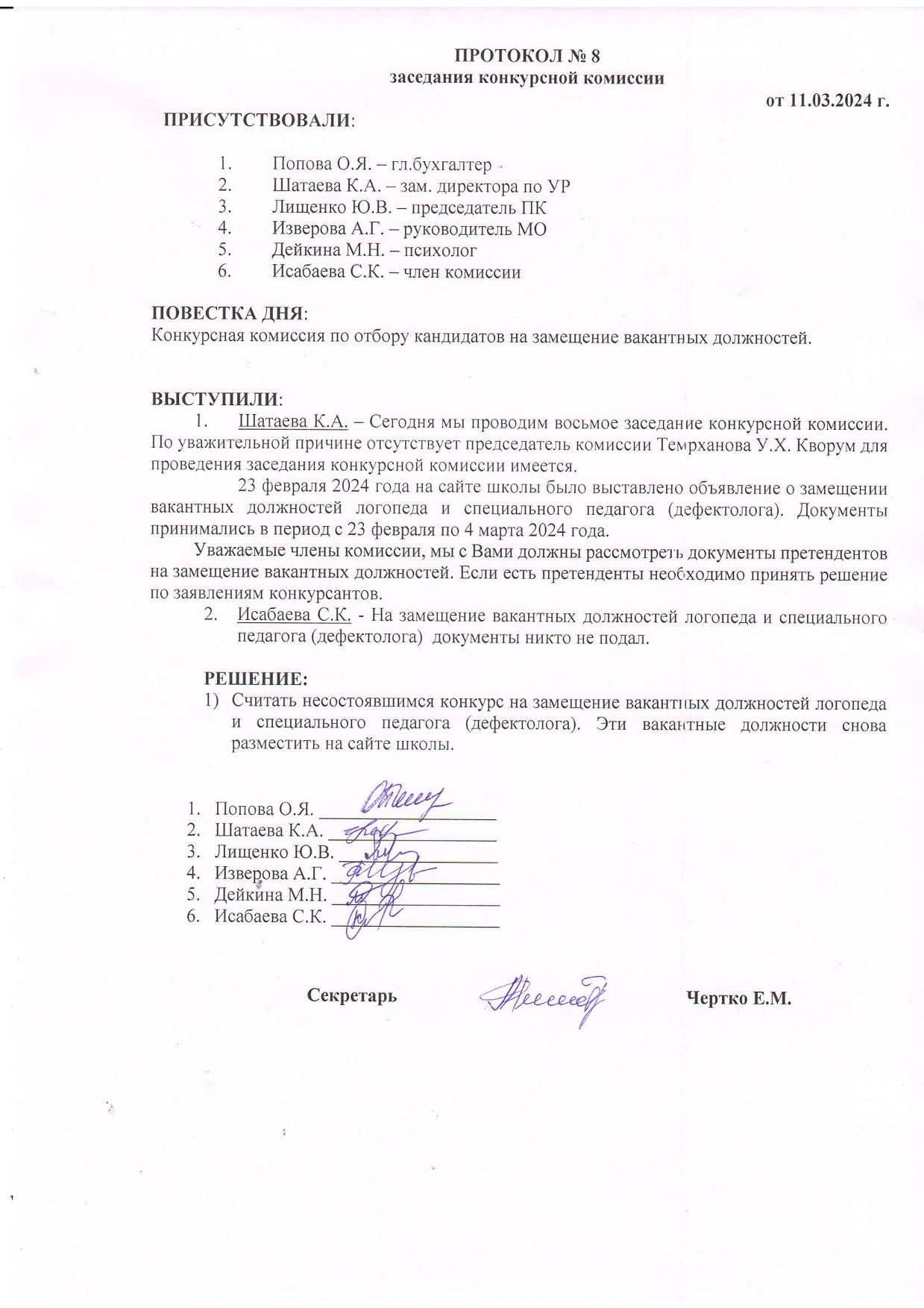 ПРОТОКОЛ №8 заседания конкурсной комиссии от 11.03.2024г.