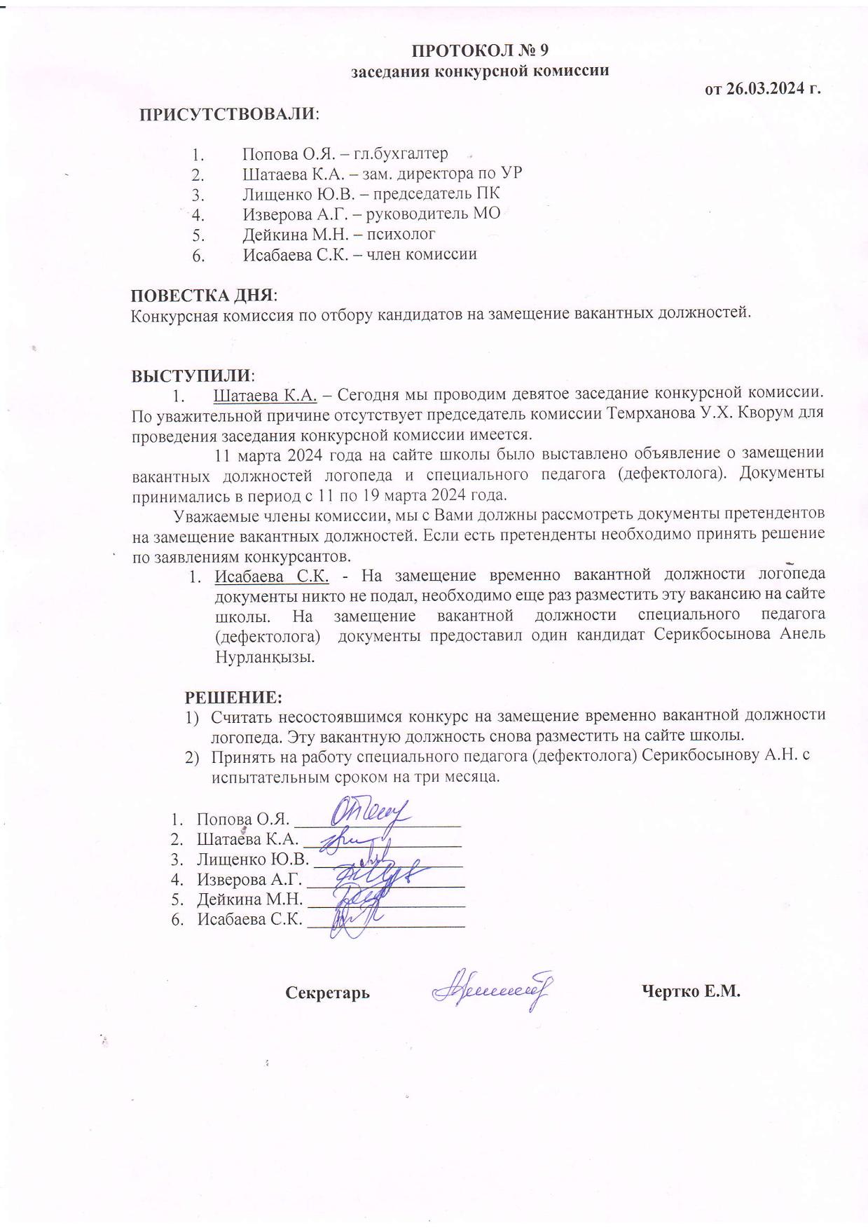 ПРОТОКОЛ №9 заседания конкурсной комиссии от 26.03.2024г.