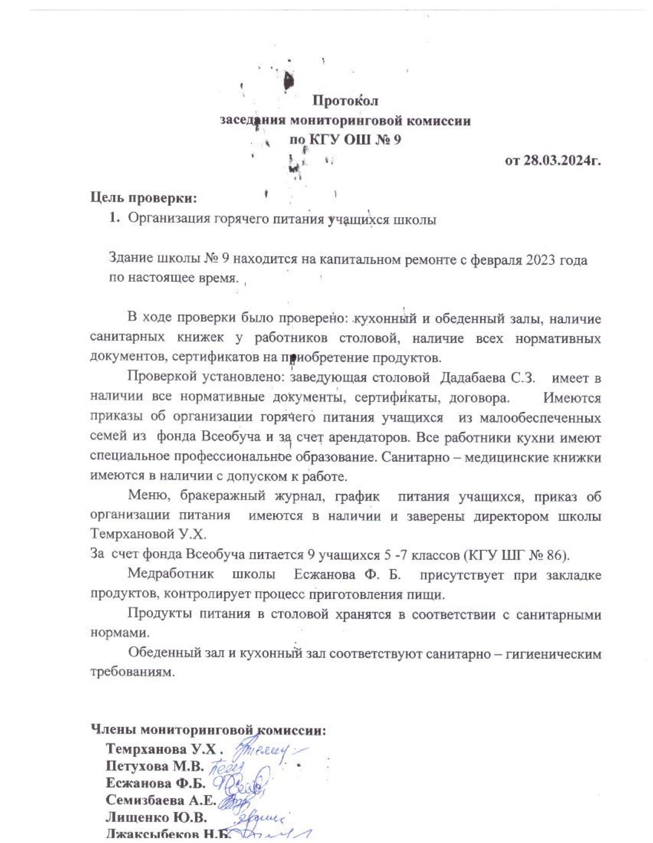 Протокол заседания мониторинговой комиссии по КГУ ОШ №9