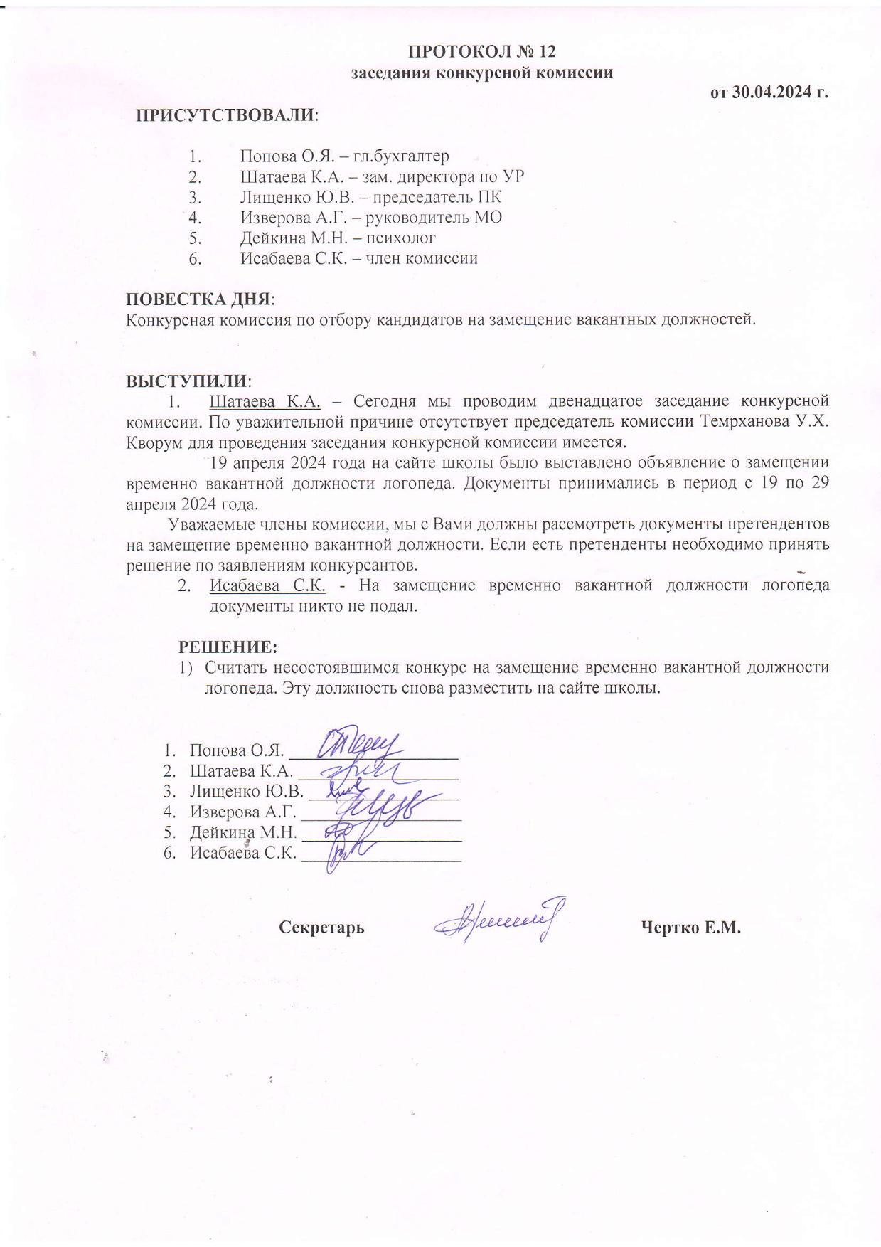 ПРОТОКОЛ №12 заседания конкурсной комиссии от 30.04.2024