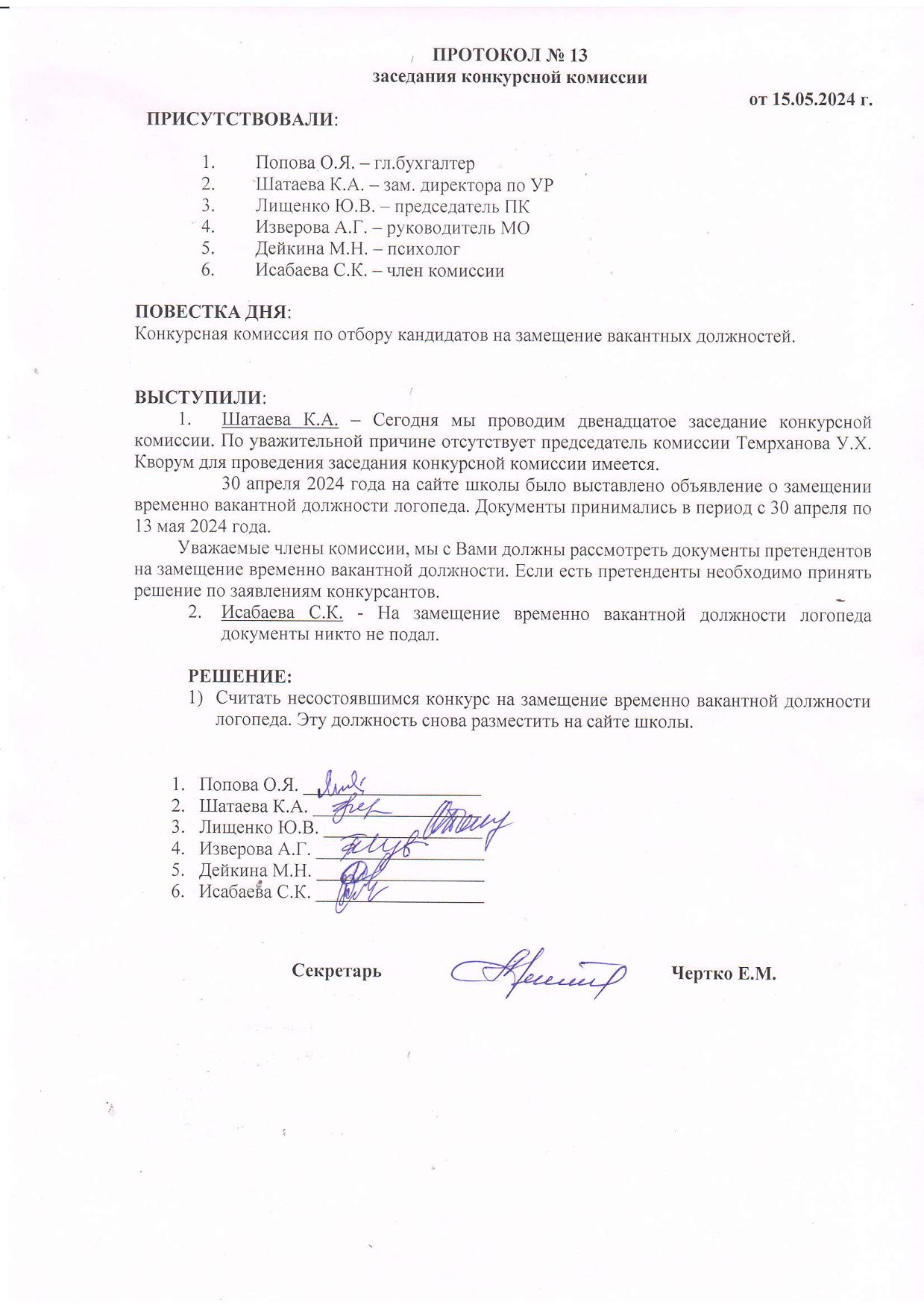 ПРОТОКОЛ №13 заседания конкурсной комиссии от 15.05.2024