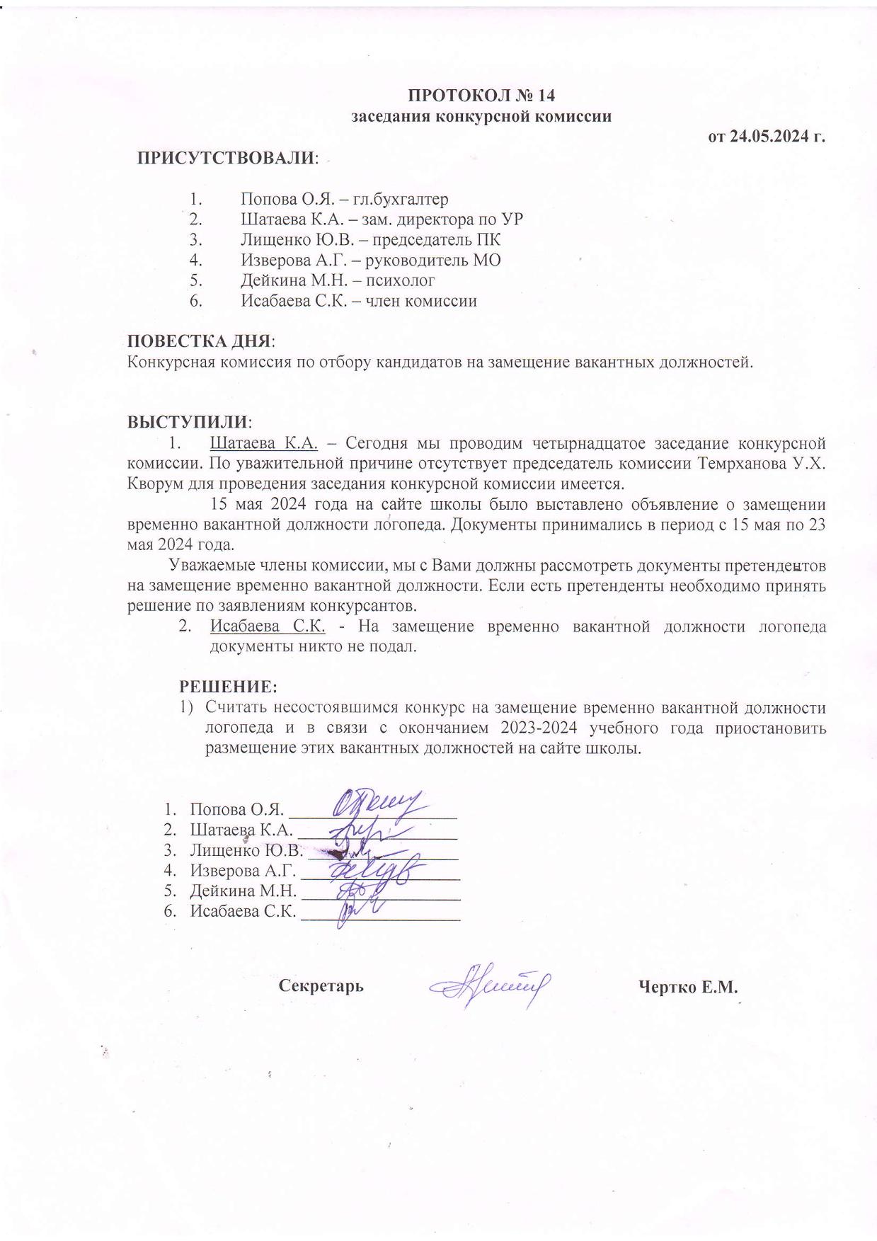 ПРОТОКОЛ №14 заседания конкурсной комиссии от 24.05.2024
