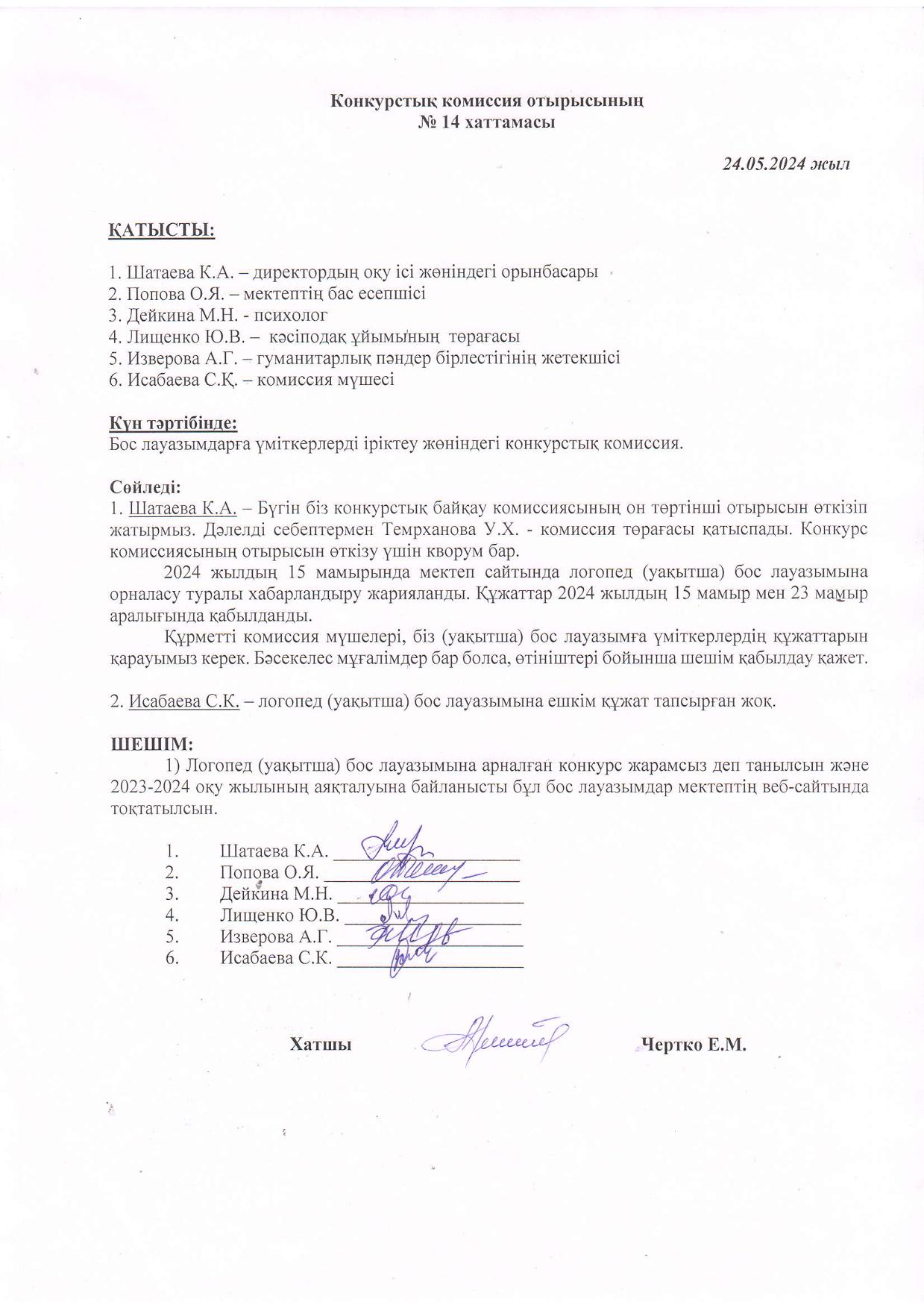 Конкурстық комиссия отырысының 24.05.2024 жылғы №14 ХАТТАМАСЫ