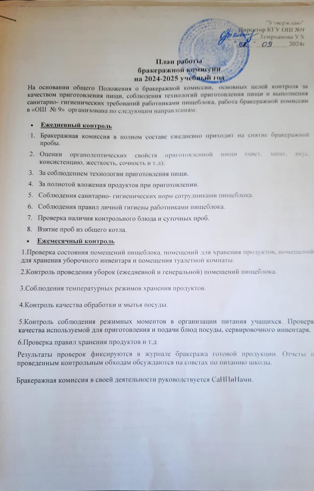 О создании бракеражной комиссии в 2024-2025 учебном году