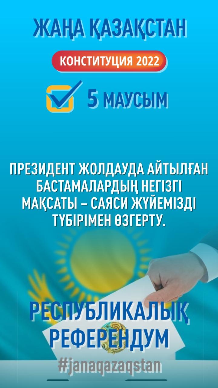 Жаңа Қазақстан!