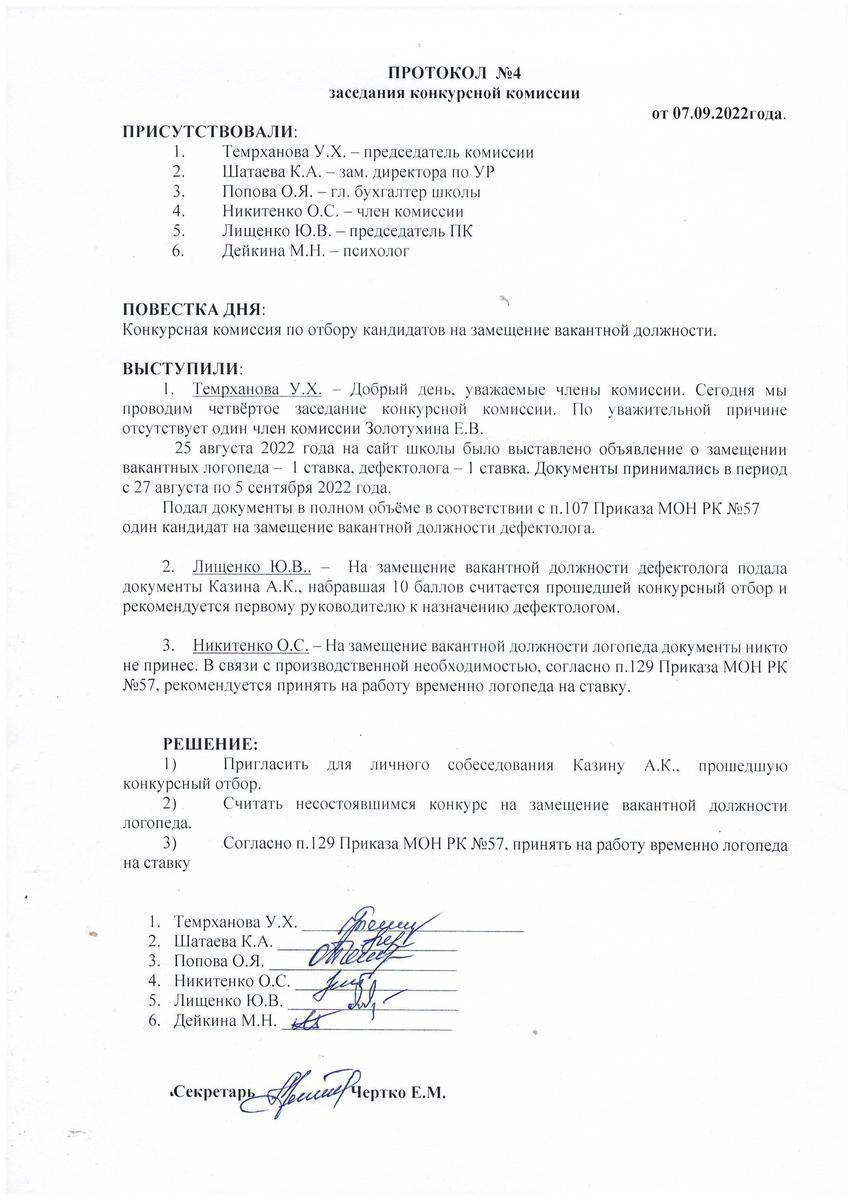 Протокол заседания конкурсной комиссии №4