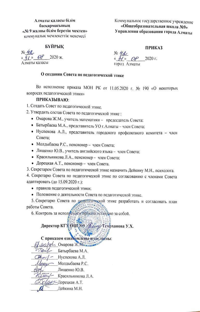 Приказ о создании Совета по педагогической этике №42 от 31.08.2020