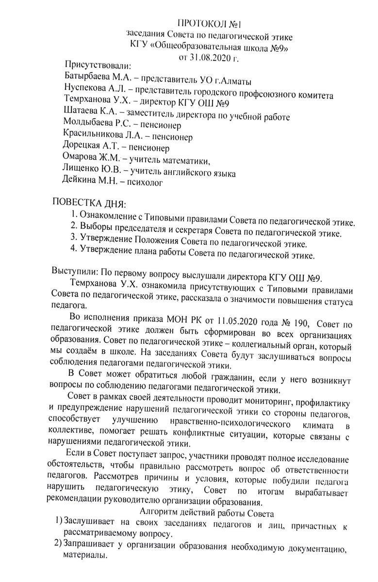 ПРОТОКОЛ №1 заседания Совета по педагогической этике КГУ«Общеобразовательная школа №9» от 31.08.2020