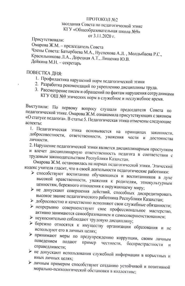 ПРОТОКОЛ №2 заседания Совета по педагогической этике КГУ«Общеобразовательная школа №9» от 03.11.2020