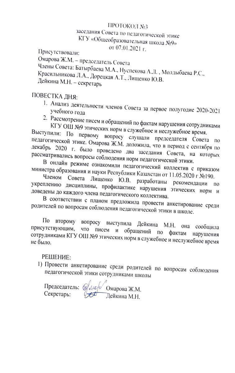ПРОТОКОЛ №3 заседания Совета по педагогической этике КГУ«Общеобразовательная школа №9» от 07.01.2021