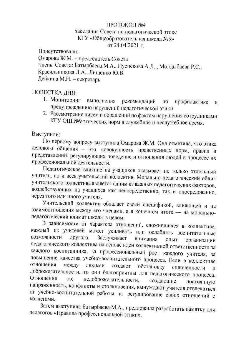 ПРОТОКОЛ №4 заседания Совета по педагогической этике КГУ«Общеобразовательная школа №9» от 24.04.2021