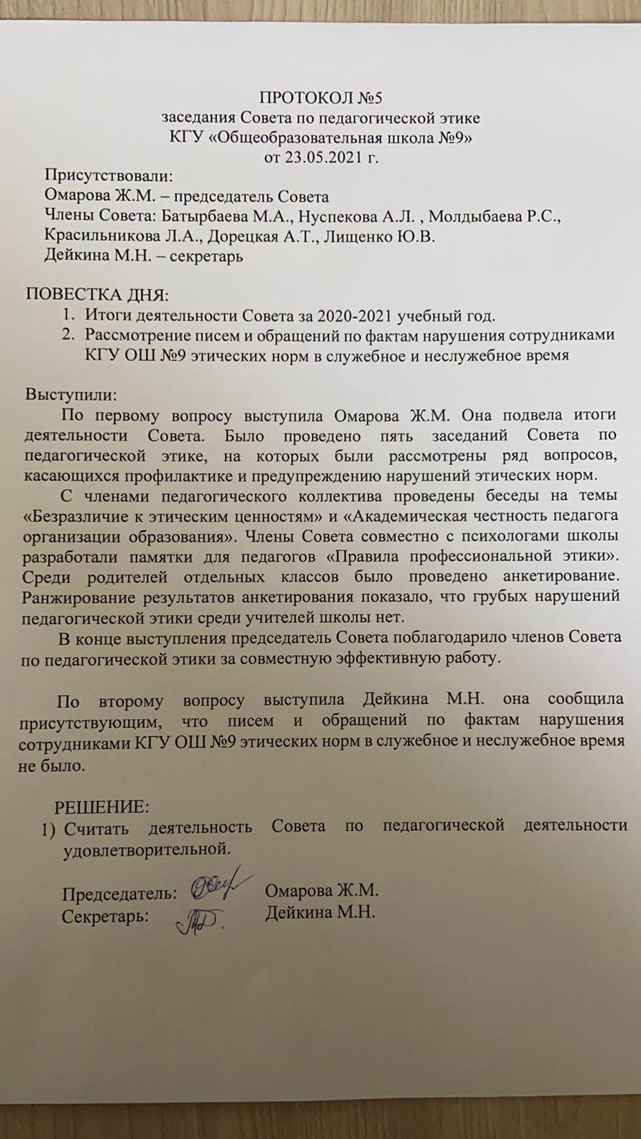 ПРОТОКОЛ №5 заседания Совета по педагогической этике КГУ«Общеобразовательная школа №9» от 23.05.2021