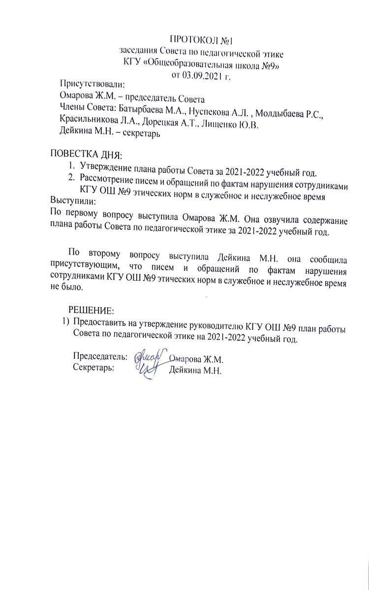 ПРОТОКОЛ №1 заседания Совета по педагогической этике КГУ«Общеобразовательная школа №9» от 03.09.2021