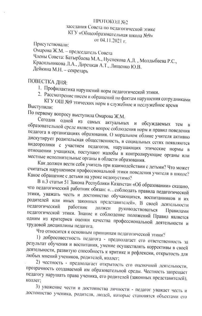 ПРОТОКОЛ №2 заседания Совета по педагогической этике КГУ«Общеобразовательная школа №9» от 04.11.2021
