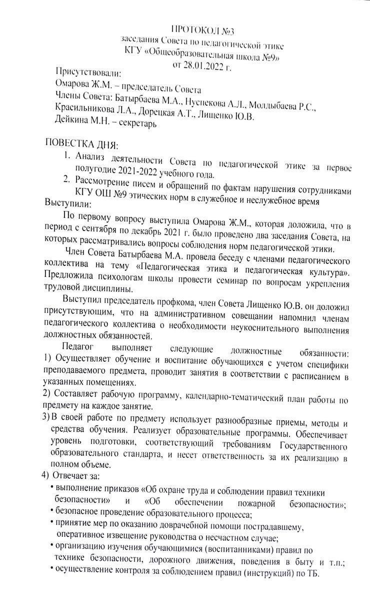 ПРОТОКОЛ №3 заседания Совета по педагогической этике КГУ«Общеобразовательная школа №9» от 28.01.2022