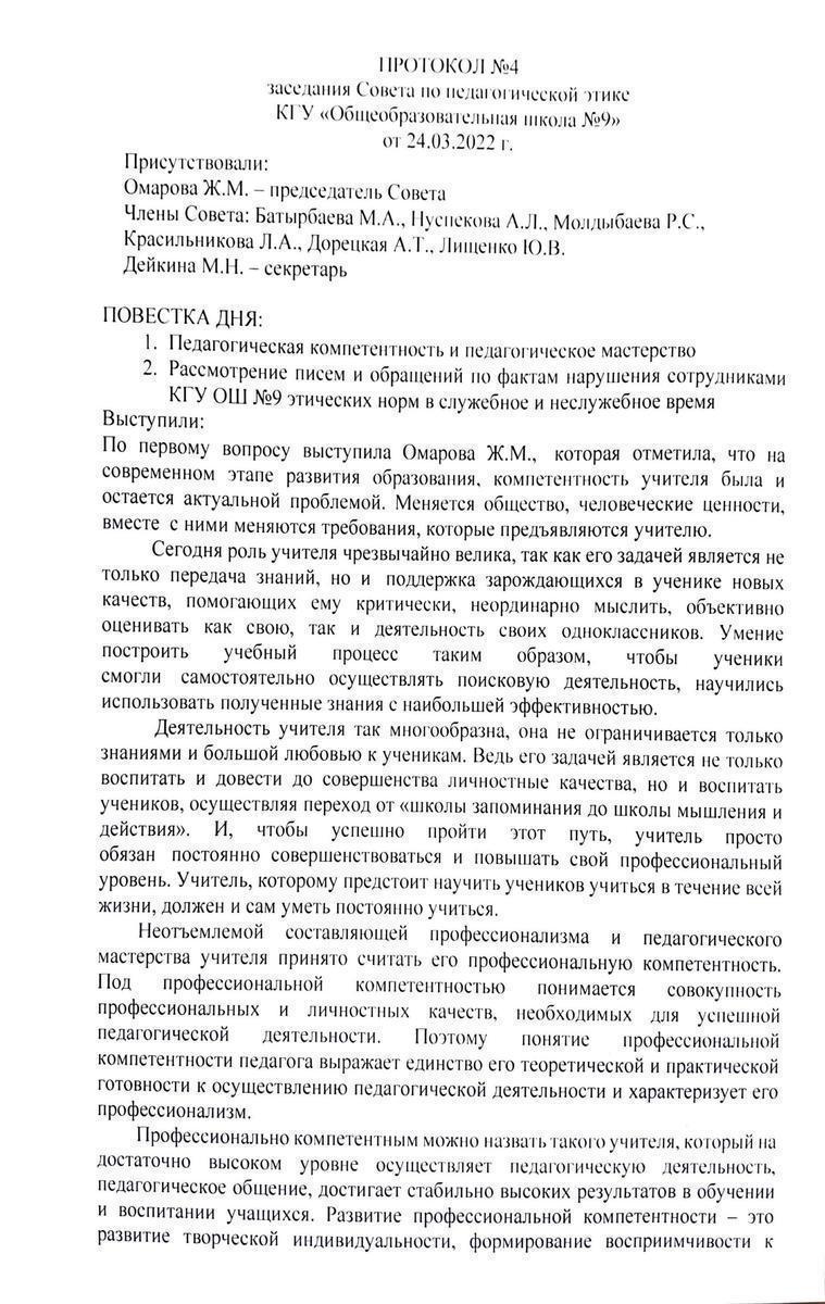 ПРОТОКОЛ №4 заседания Совета по педагогической этике КГУ«Общеобразовательная школа №9» от 24.03.2022