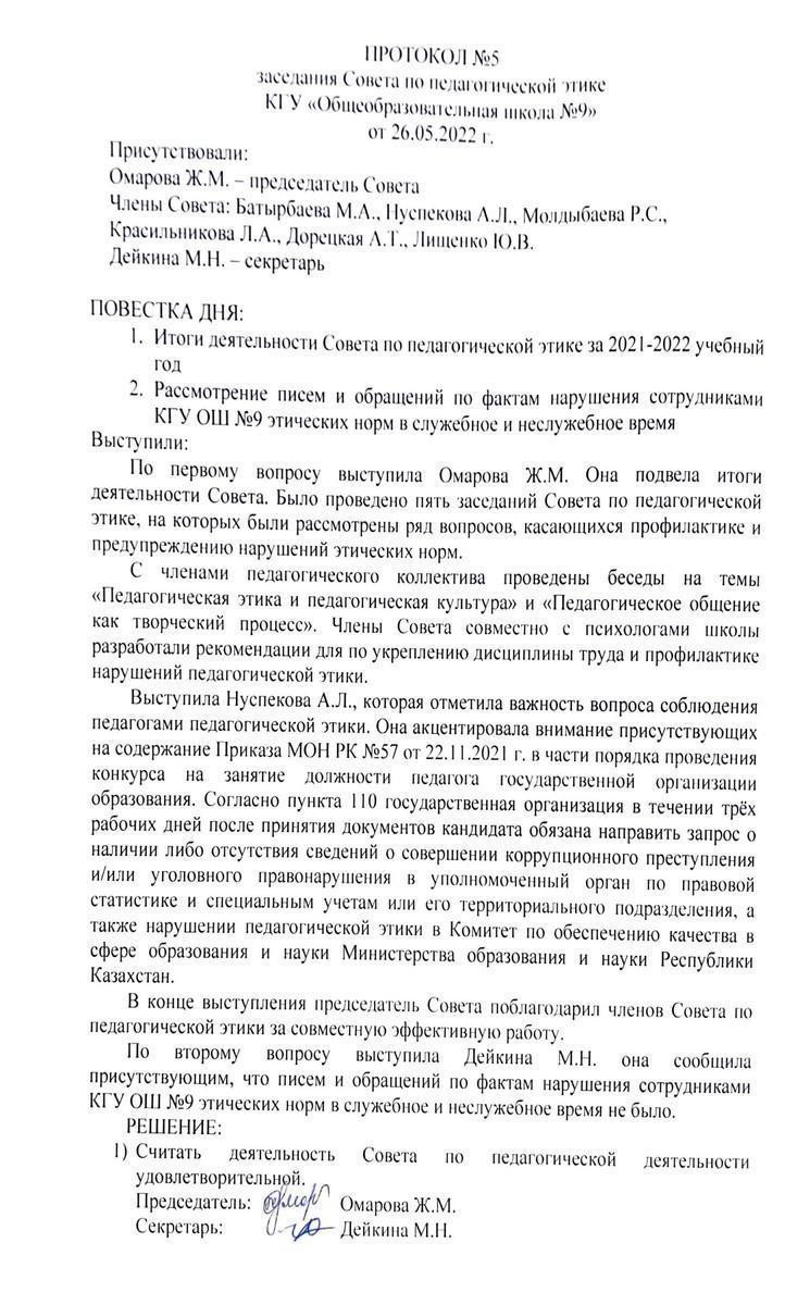 ПРОТОКОЛ №5 заседания Совета по педагогической этике КГУ«Общеобразовательная школа №9» от 26.05.2022