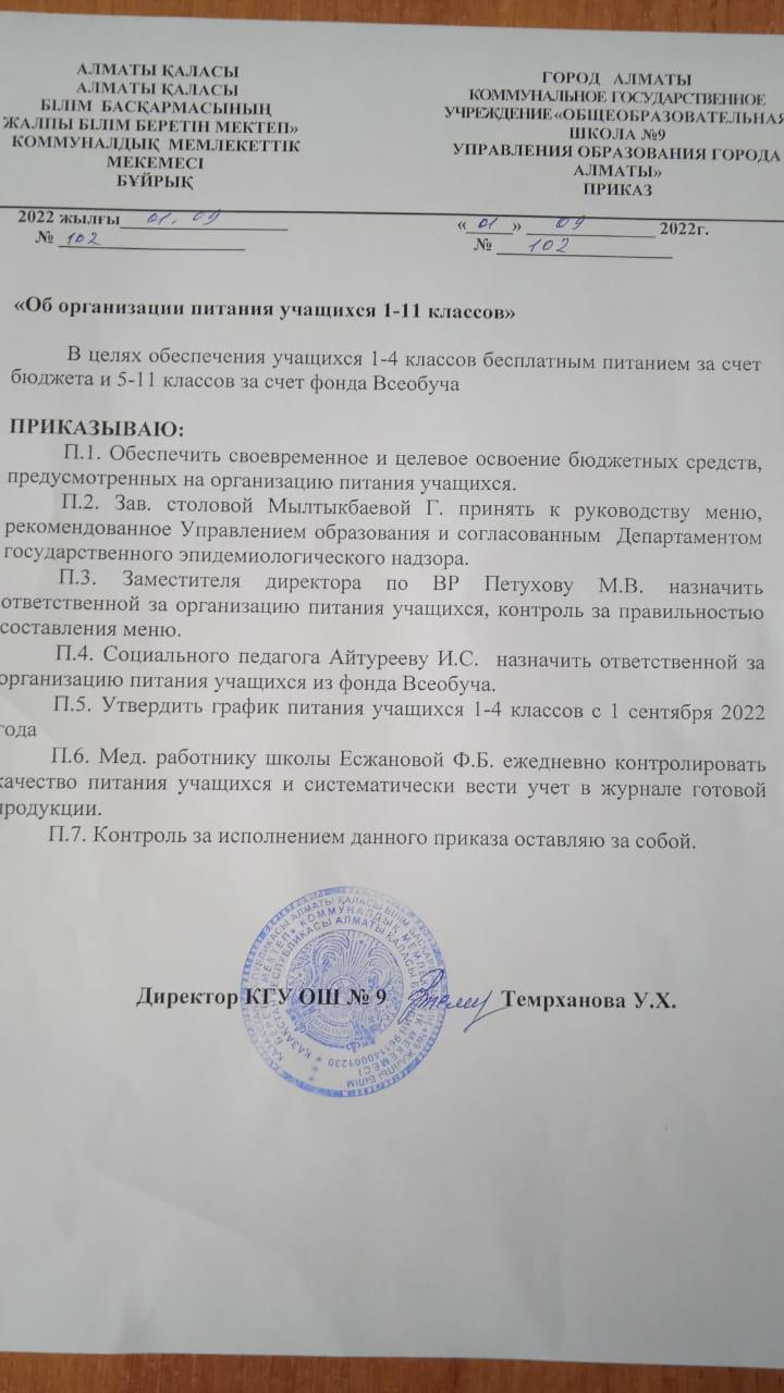Приказ "Об организации питания учащихся 1-11 классов" №102 от 01.09.2022