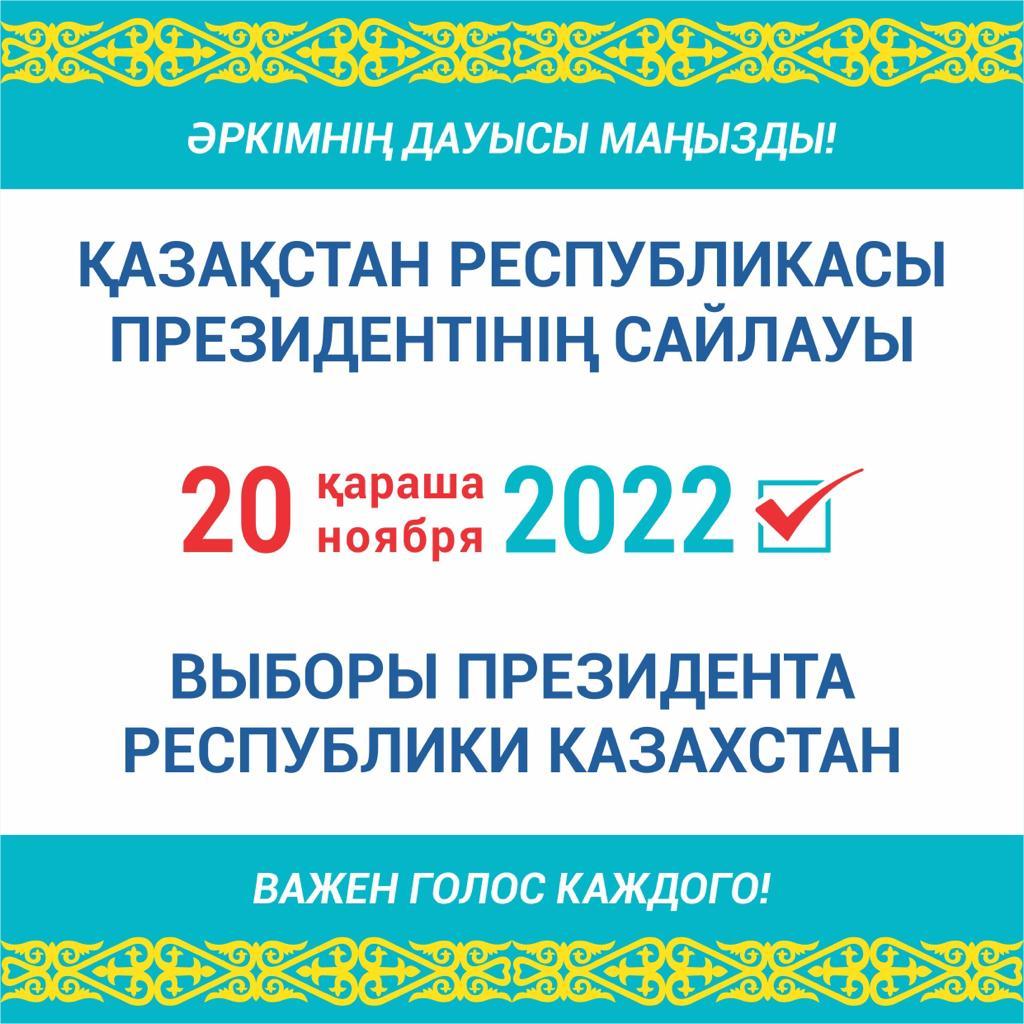 20 НОЯБРЯ 2022 ВЫБОРЫ ПРЕЗИДЕНТА РЕСПУБЛИКИ КАЗАХСТАН
