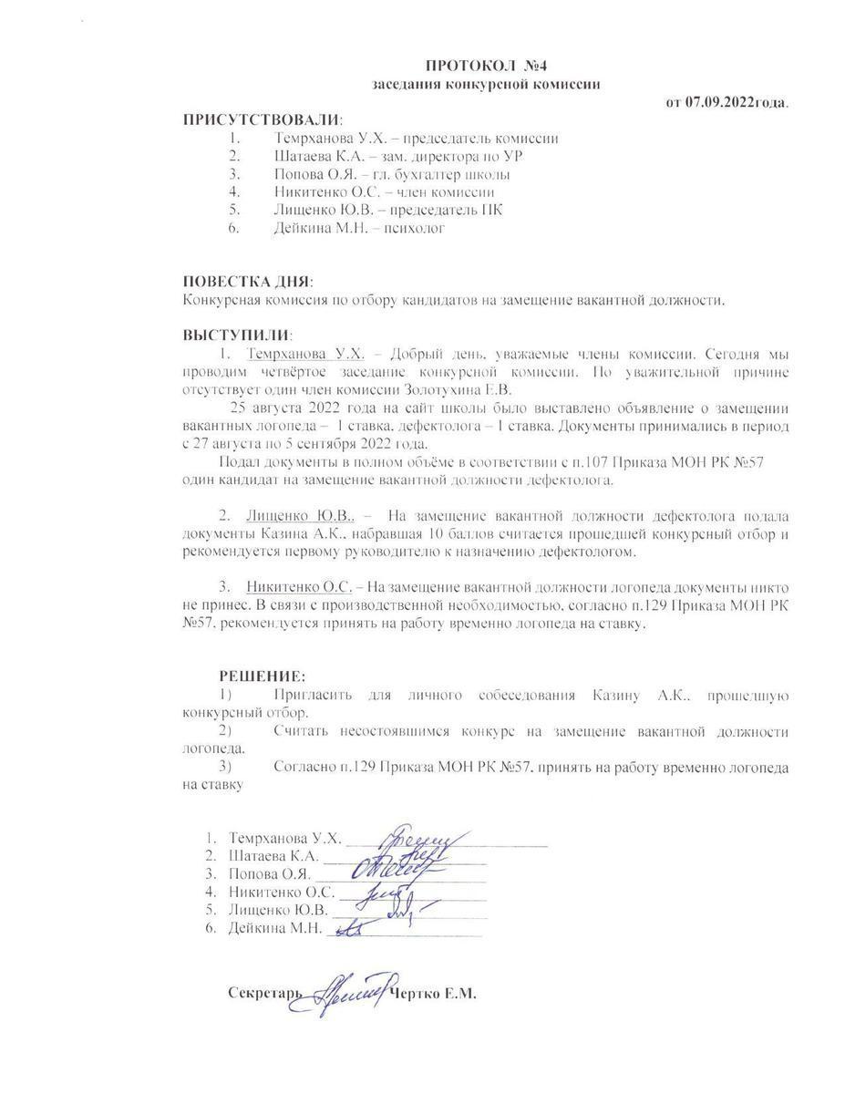 Протокол №4 заседания конкурсной комиссии