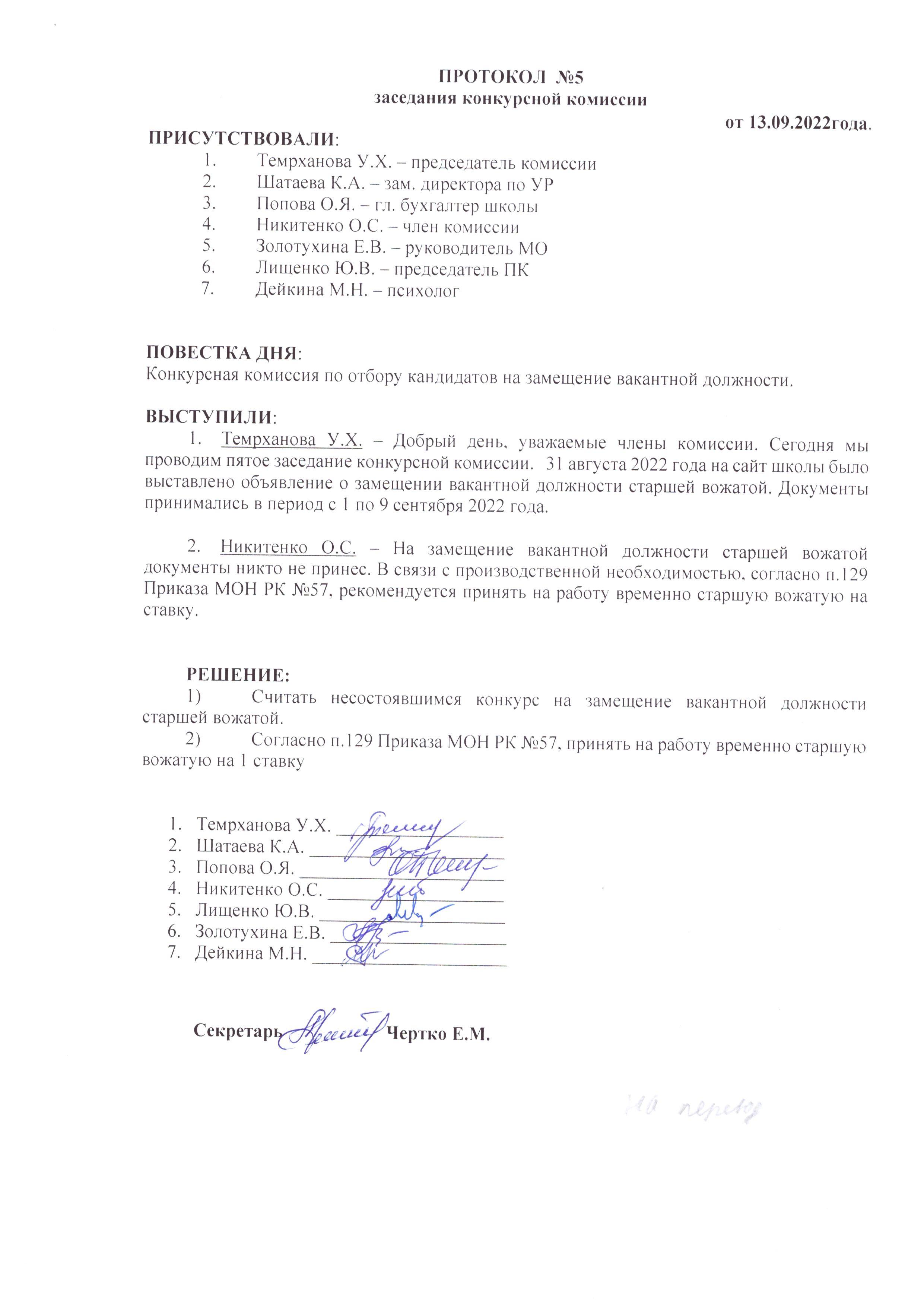 Протокол №5 заседания конкурсной комиссии
