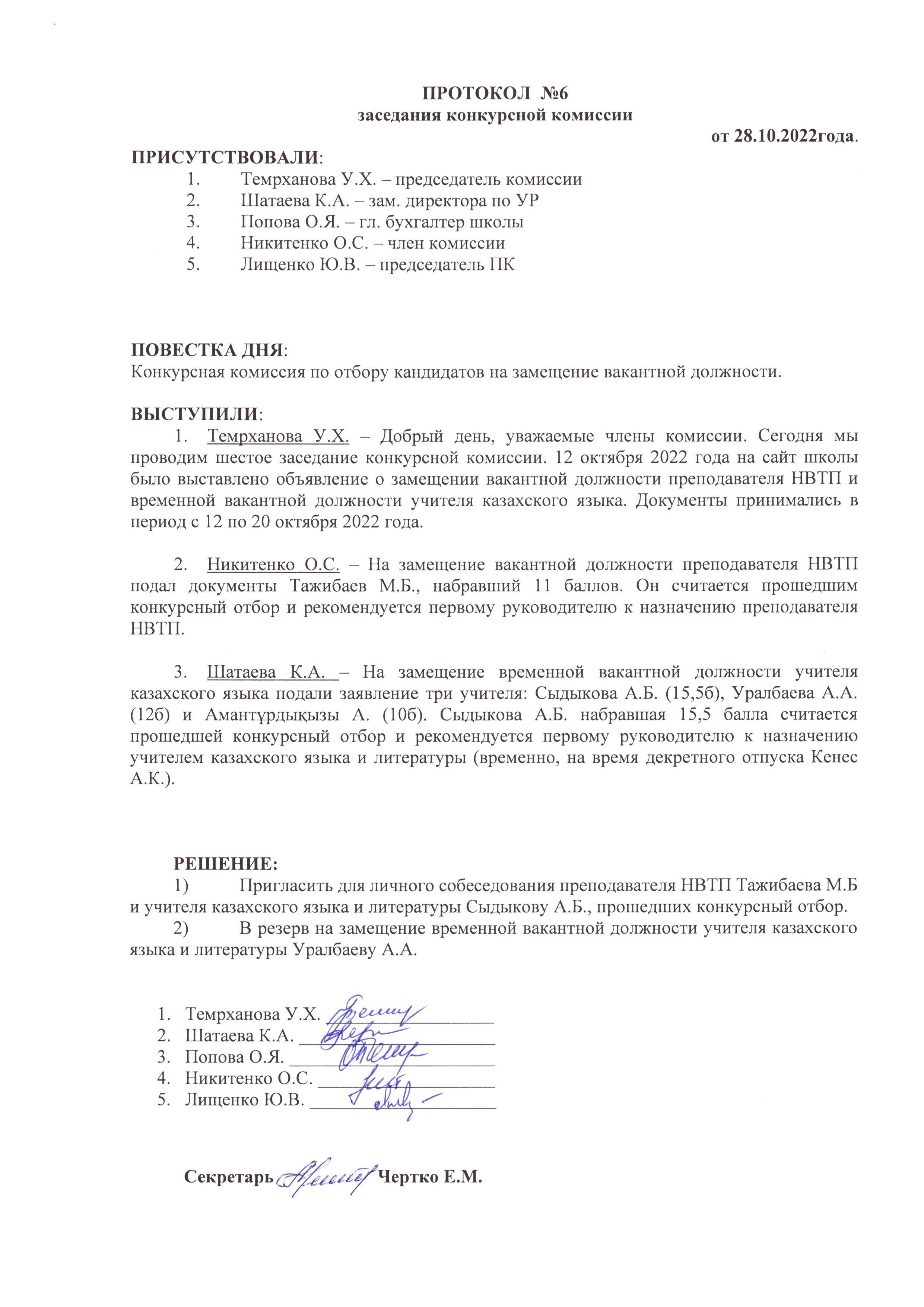 ПРОТОКОЛ №6 заседания конкурсной комиссии от 28.10.2022