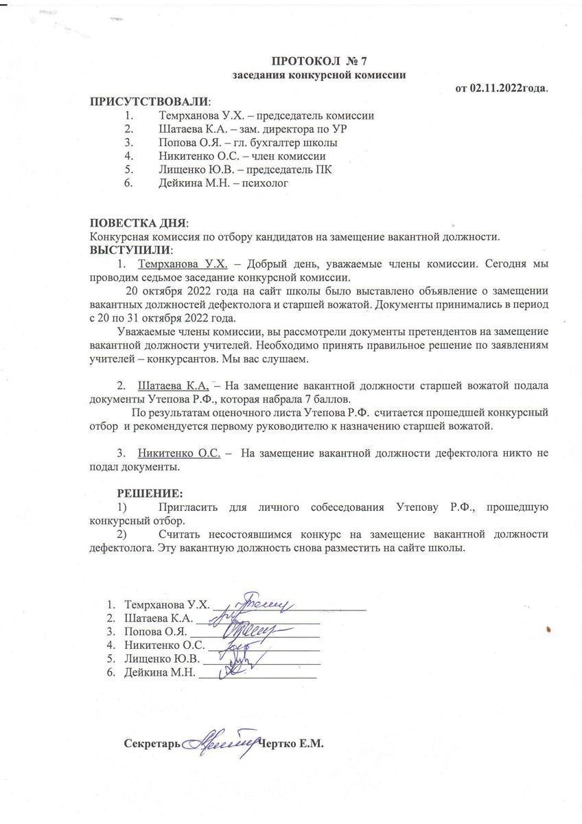 ПРОТОКОЛ №6 заседания конкурсной комиссии от 02.11.2022