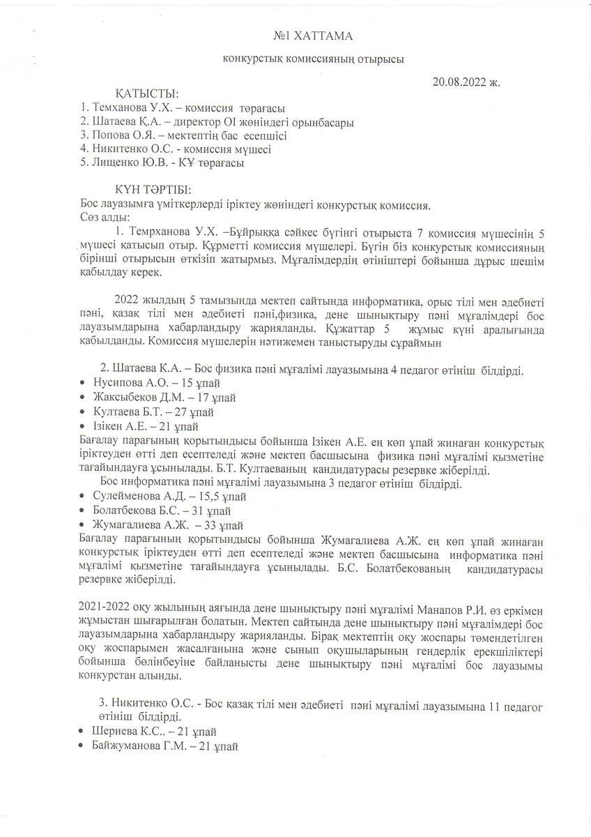 Конкурстық комиссия отырысының 20.08.2022 жылғы №1 хаттамасы