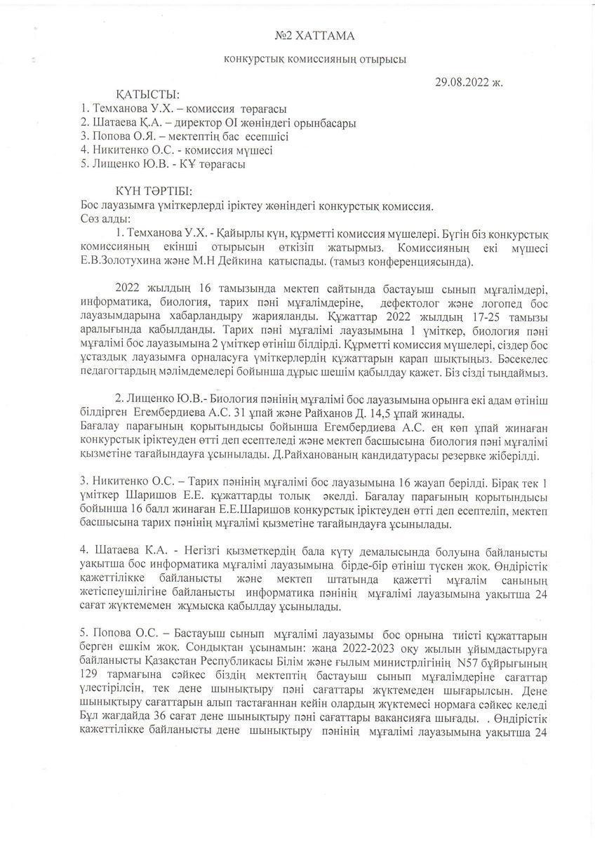 Конкурстық комиссия отырысының 29.08.2022 жылғы №2 хаттамасы