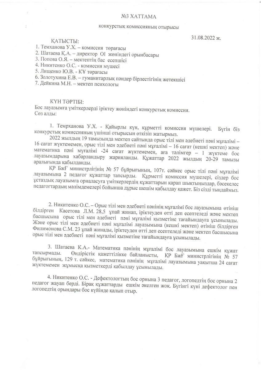 Конкурстық комиссия отырысының 31.08.2022 жылғы №3 хаттамасы