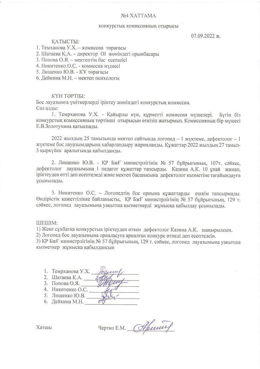Конкурстық комиссия отырысының 07.09.2022 жылғы №4 хаттамасы