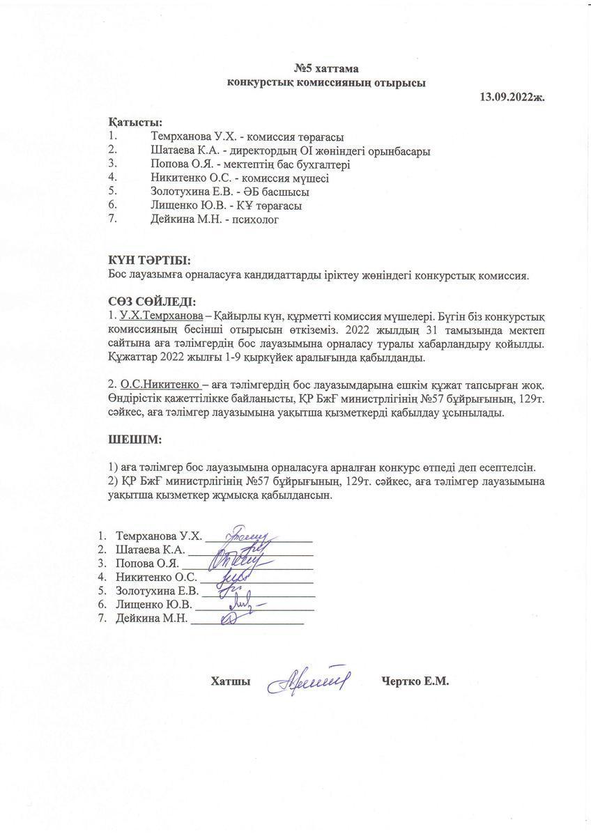Конкурстық комиссия отырысының 13.09.2022 жылғы №5 хаттамасы
