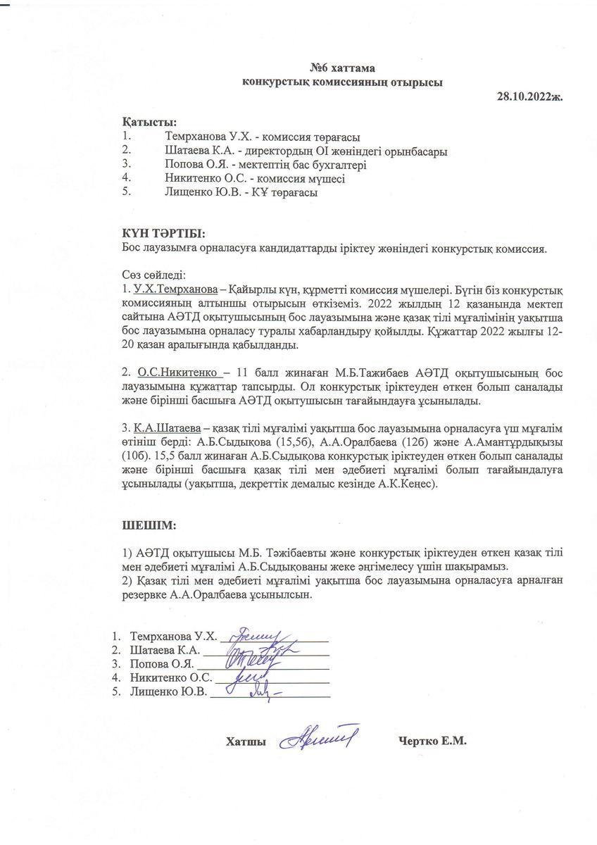 Конкурстық комиссия отырысының 28.10.2022 жылғы №6 хаттамасы