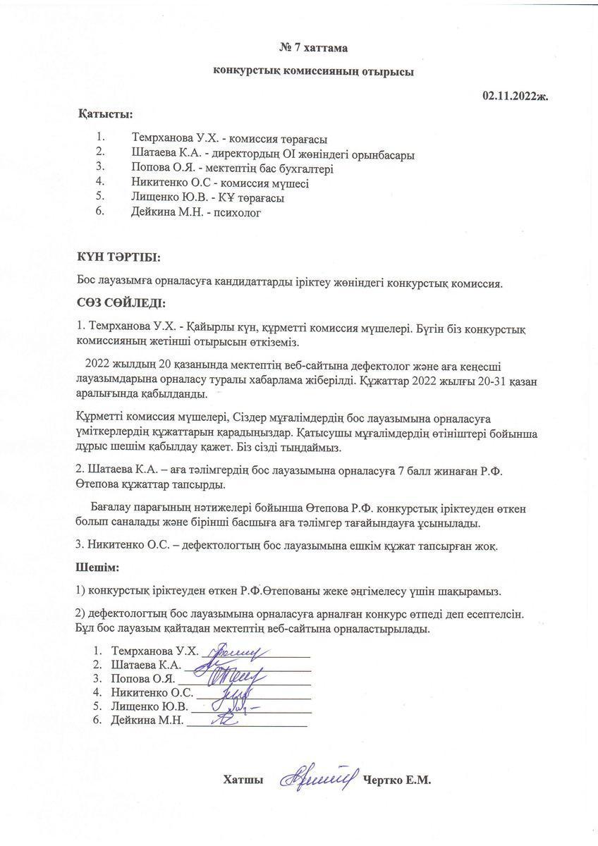 Конкурстық комиссия отырысының 02.11.2022 жылғы №7 хаттамасы