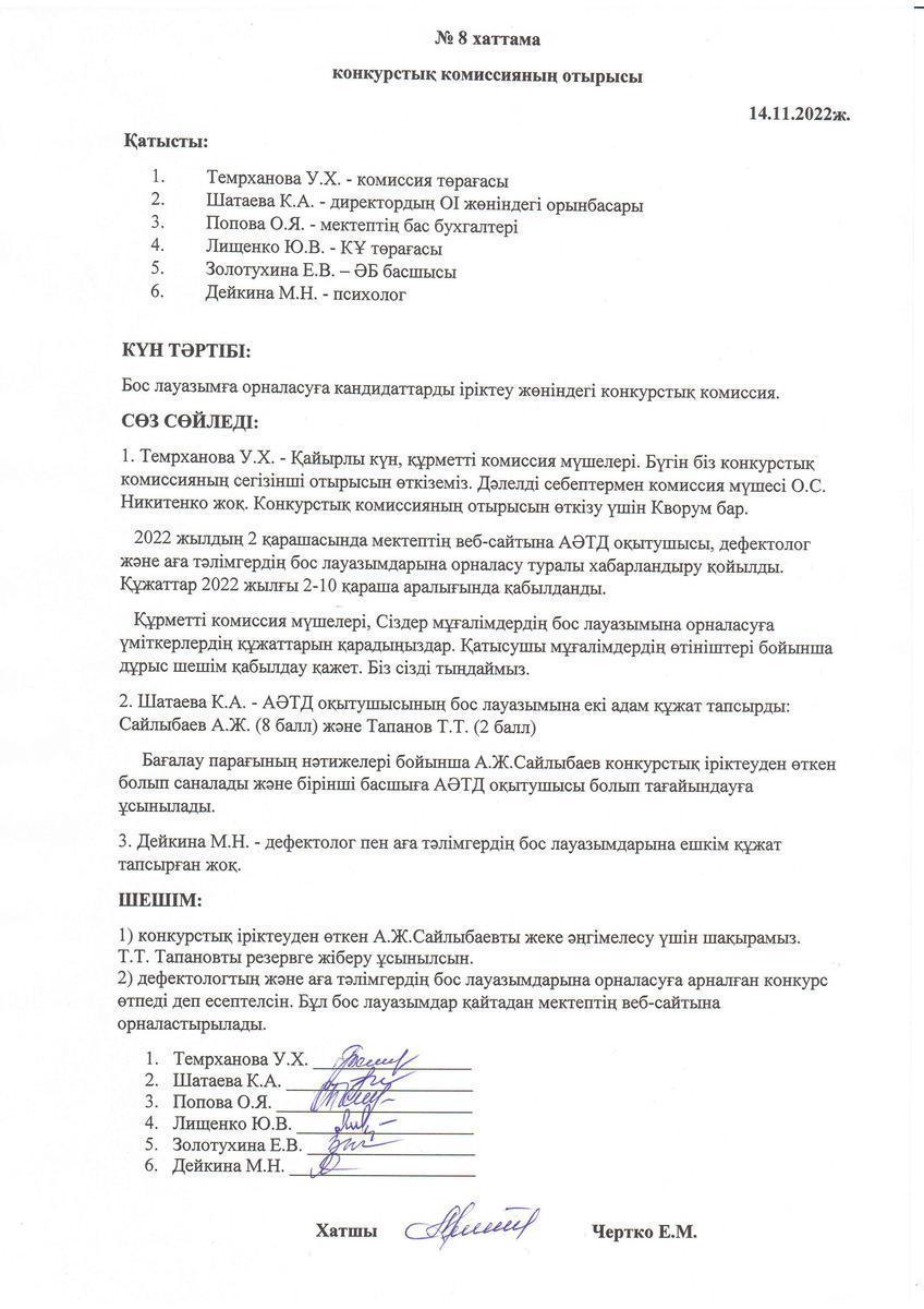 Конкурстық комиссия отырысының 14.11.2022 жылғы №8 хаттамасы
